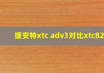 捷安特xtc adv3对比xtc820